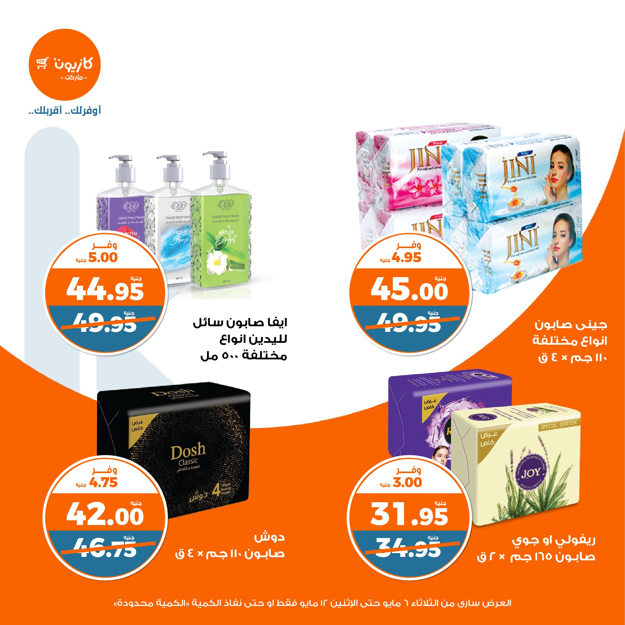 kazyon offers from 6may to 6may 2025 عروض كازيون من 6 مايو حتى 6 مايو 2025 صفحة رقم 50